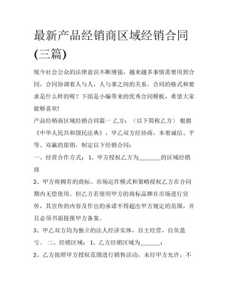 最新产品经销商区域经销合同(三篇)
