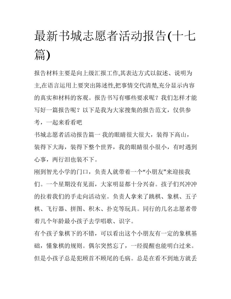 最新书城志愿者活动报告(十七篇)_第1页