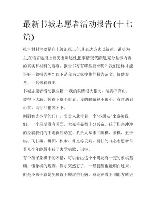 最新书城志愿者活动报告(十七篇)