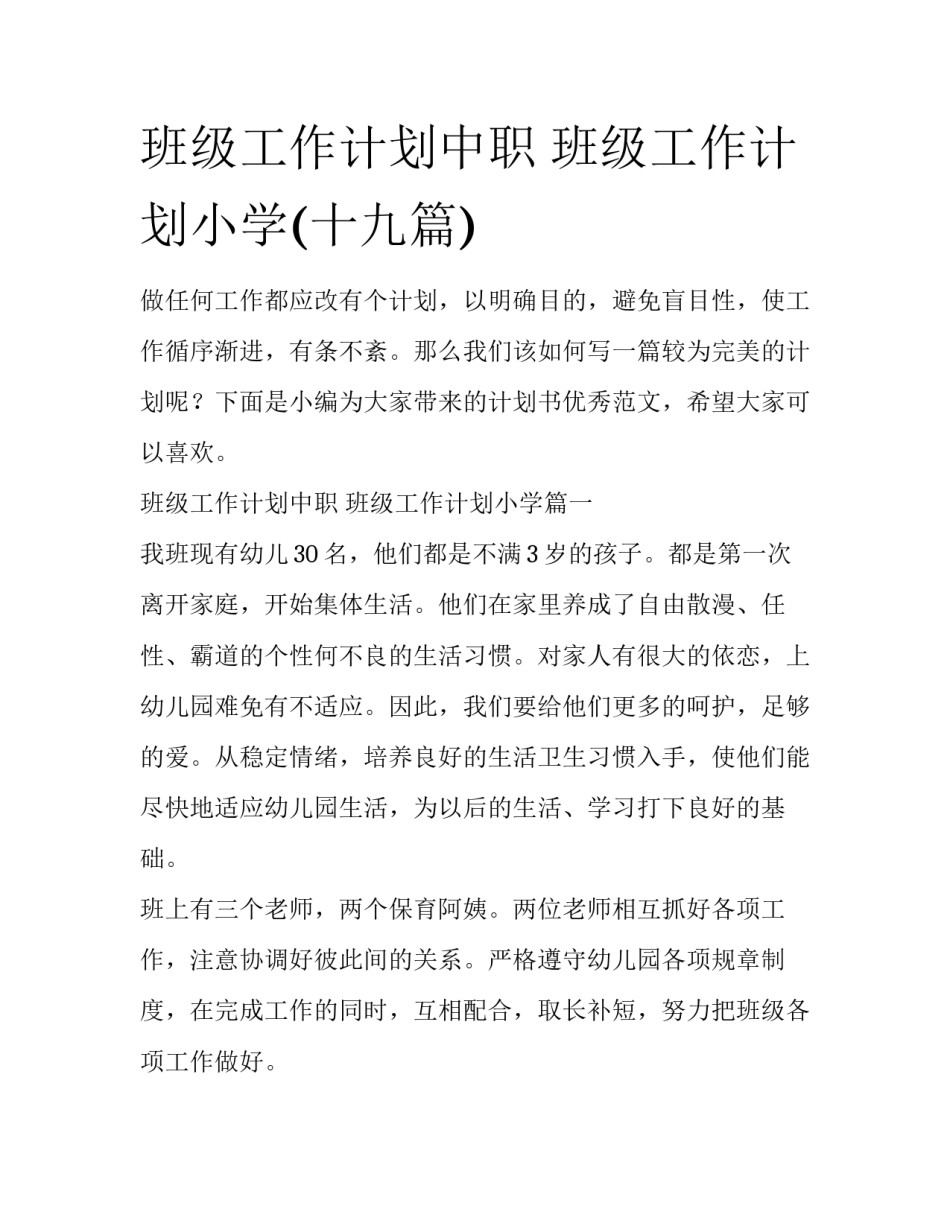 班级工作计划中职 班级工作计划小学(十九篇)_第1页