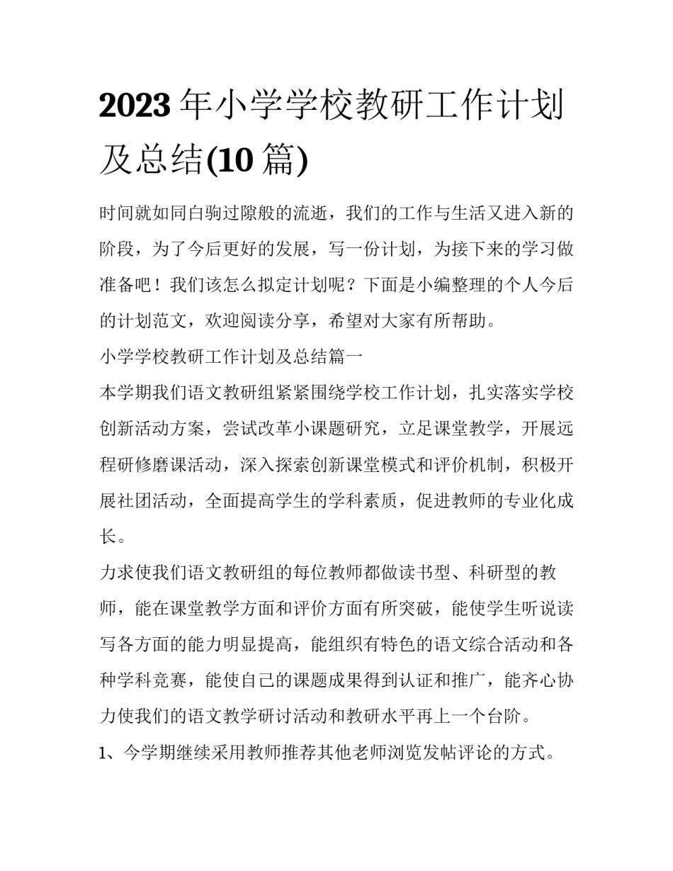 2023年小学学校教研工作计划及总结(10篇)_第1页