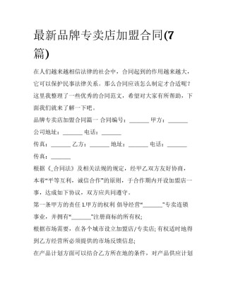 最新品牌专卖店加盟合同(7篇)
