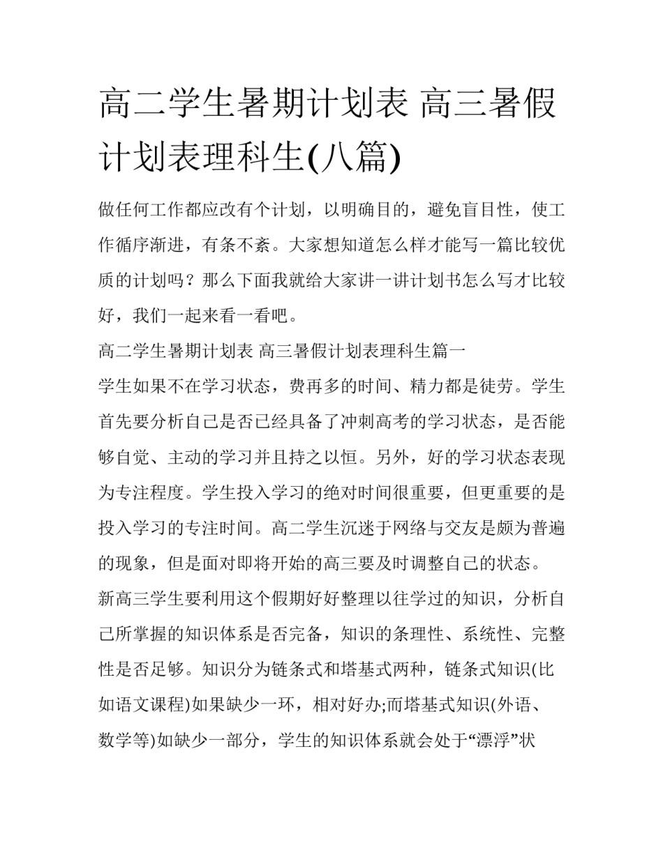 高二学生暑期计划表 高三暑假计划表理科生(八篇)_第1页