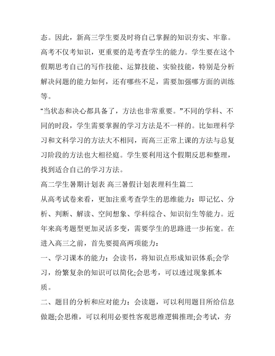 高二学生暑期计划表 高三暑假计划表理科生(八篇)_第2页