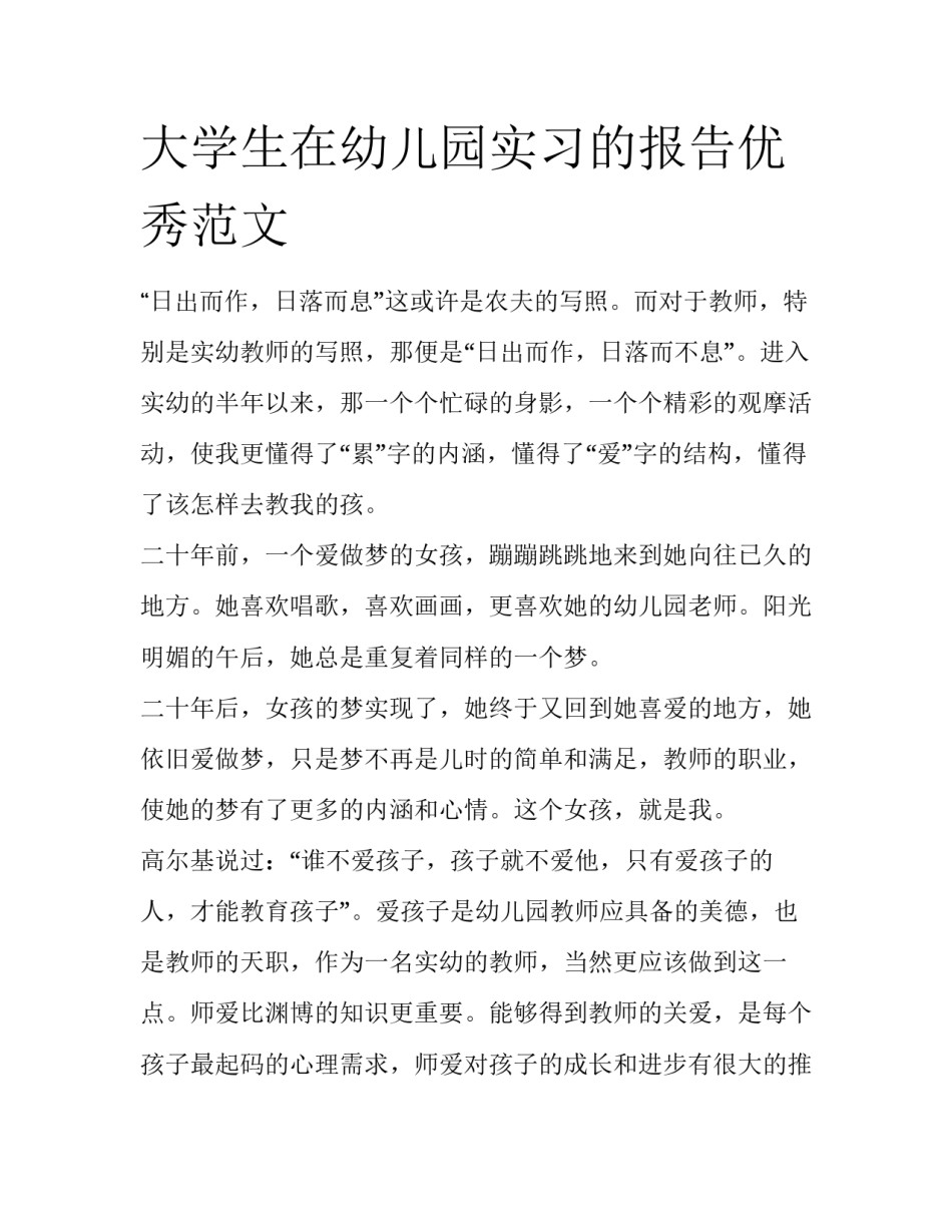 大学生在幼儿园实习的报告优秀范文_第1页