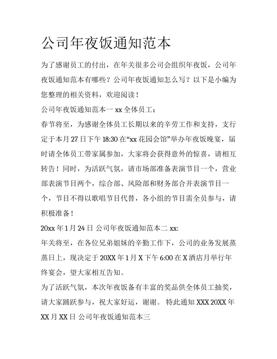 公司年夜饭通知范本_第1页