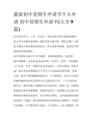 最新初中贫困生申请书个人申请 初中贫困生申请书(大全9篇)
