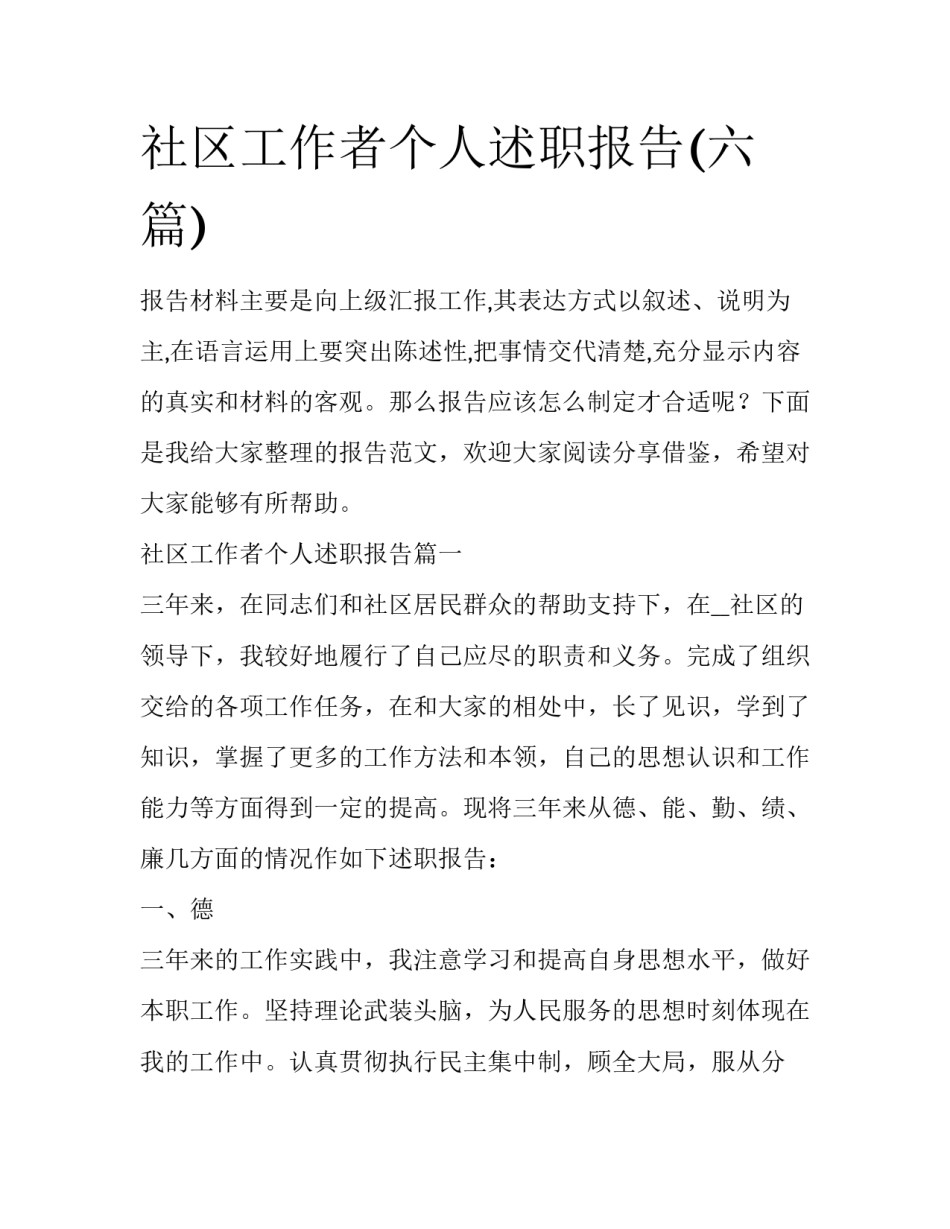 社区工作者个人述职报告(六篇)_第1页