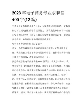 2023年电子商务专业求职信400字(12篇)