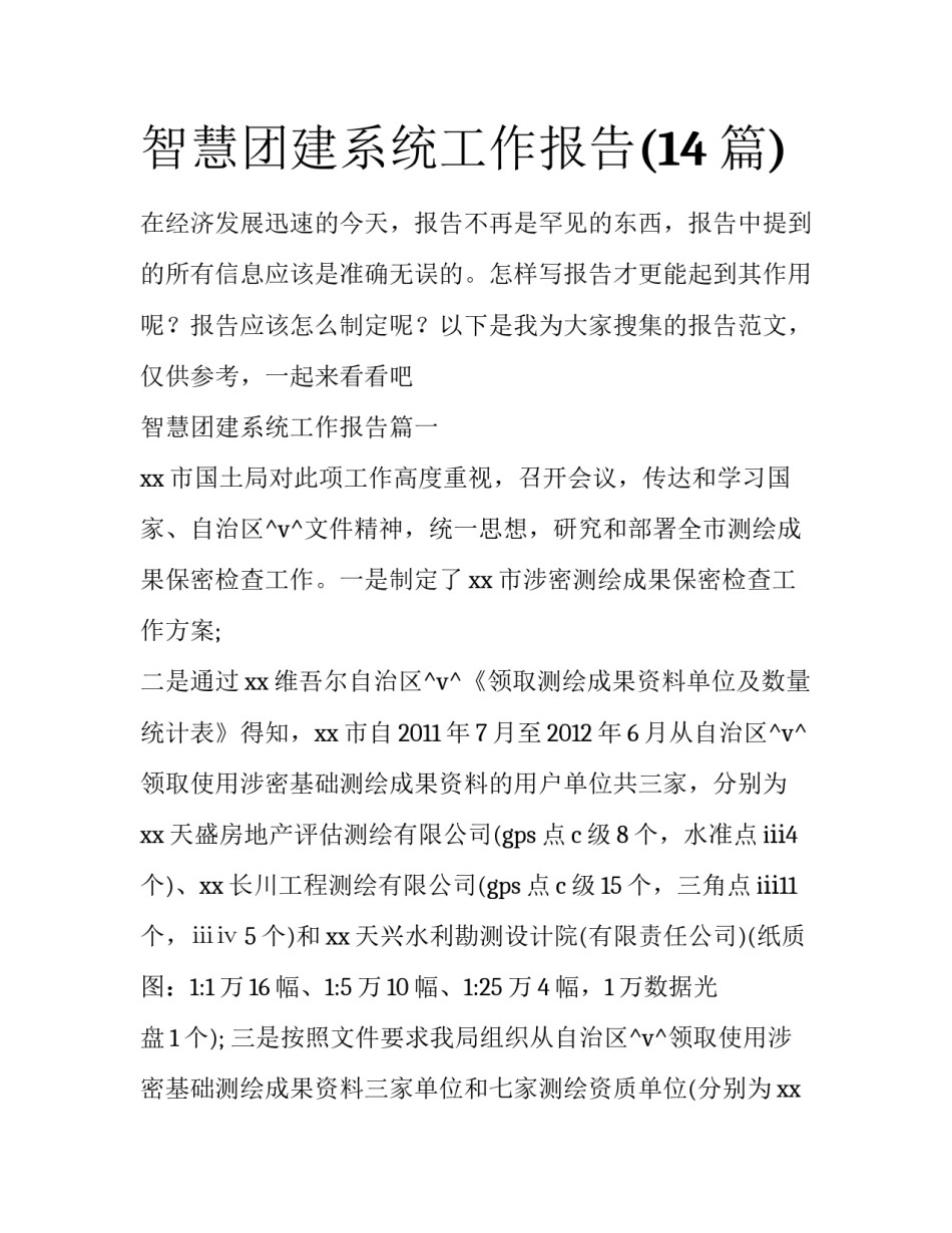 智慧团建系统工作报告(14篇)_第1页