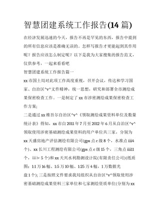 智慧团建系统工作报告(14篇)