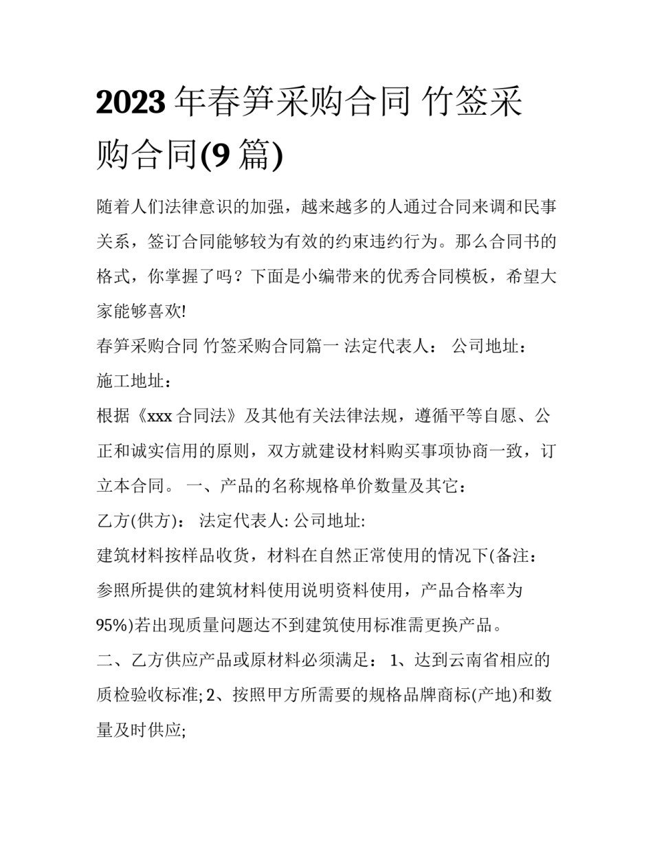 2023年春笋采购合同 竹签采购合同(9篇)_第1页