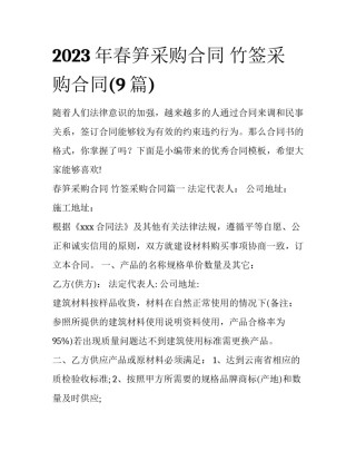 2023年春笋采购合同 竹签采购合同(9篇)