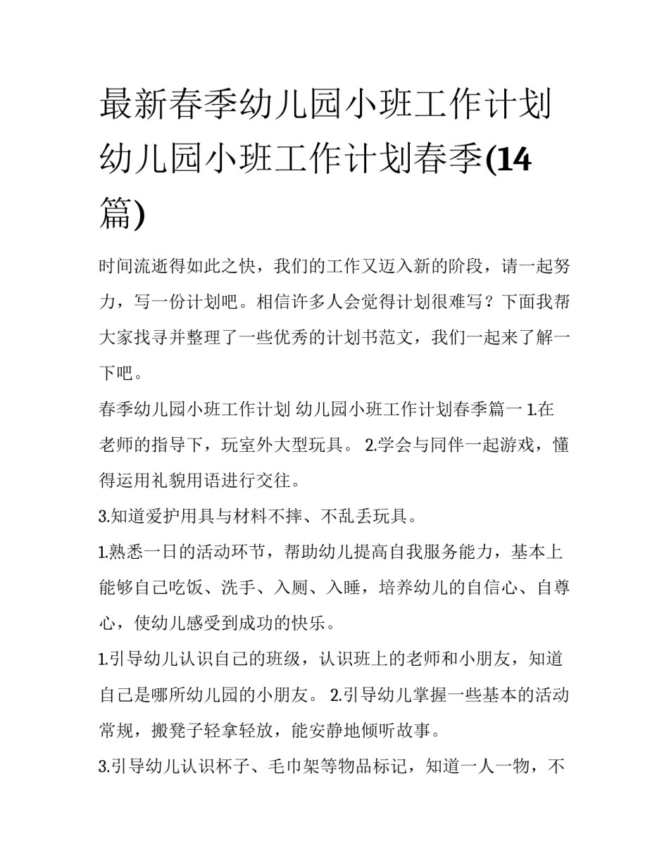 最新春季幼儿园小班工作计划 幼儿园小班工作计划春季(14篇)_第1页