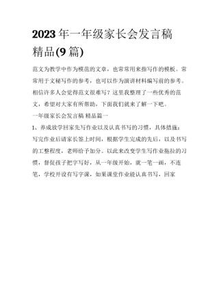 2023年一年级家长会发言稿 精品(9篇)