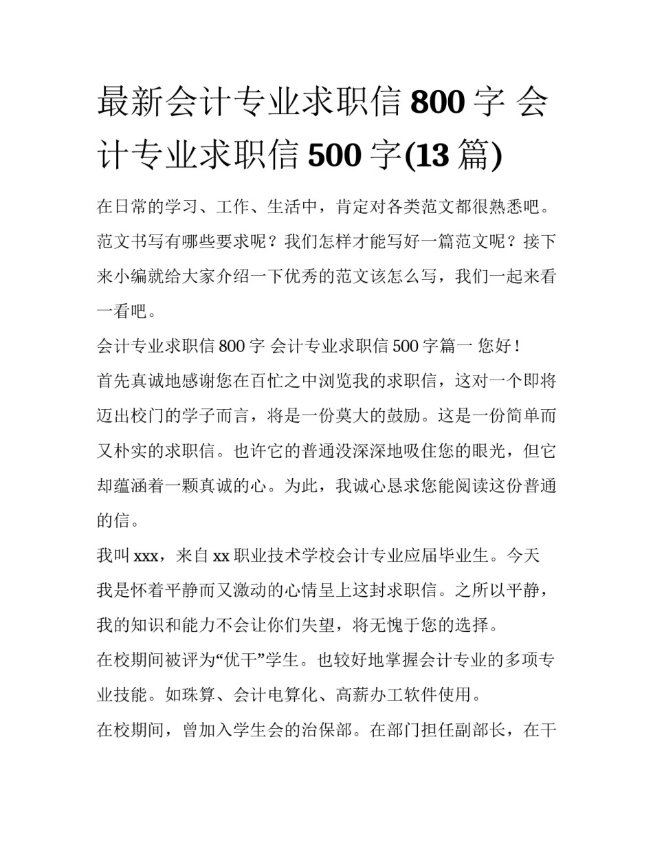 最新会计专业求职信800字 会计专业求职信500字(13篇)_第1页