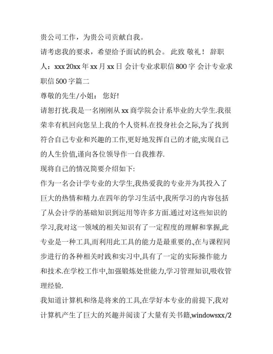 最新会计专业求职信800字 会计专业求职信500字(13篇)_第3页