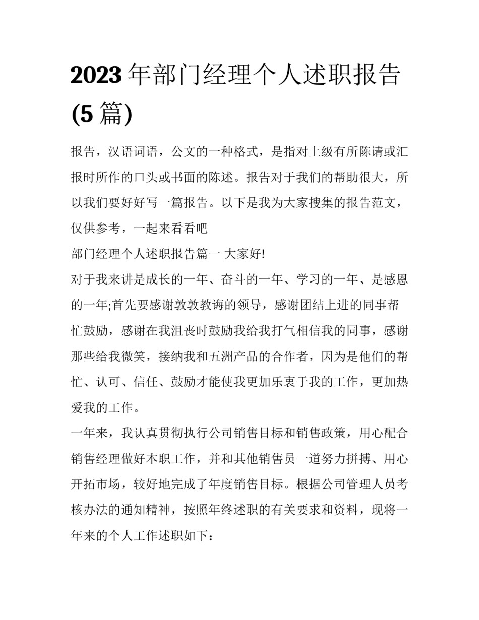 2023年部门经理个人述职报告(5篇)_第1页