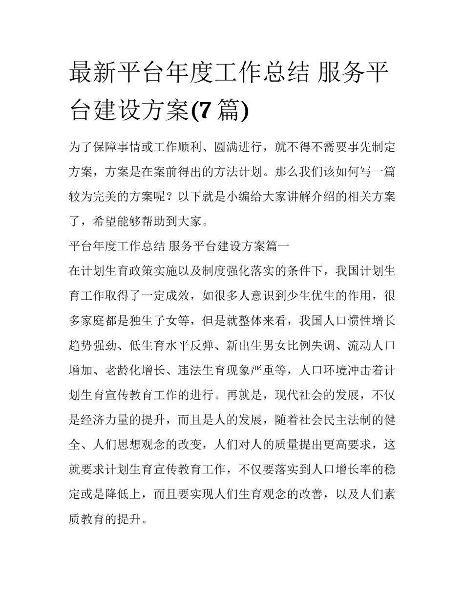 最新平台年度工作总结 服务平台建设方案(7篇)_第1页