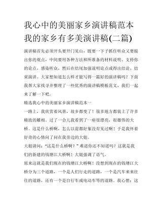 我心中的美丽家乡演讲稿范本 我的家乡有多美演讲稿(二篇)