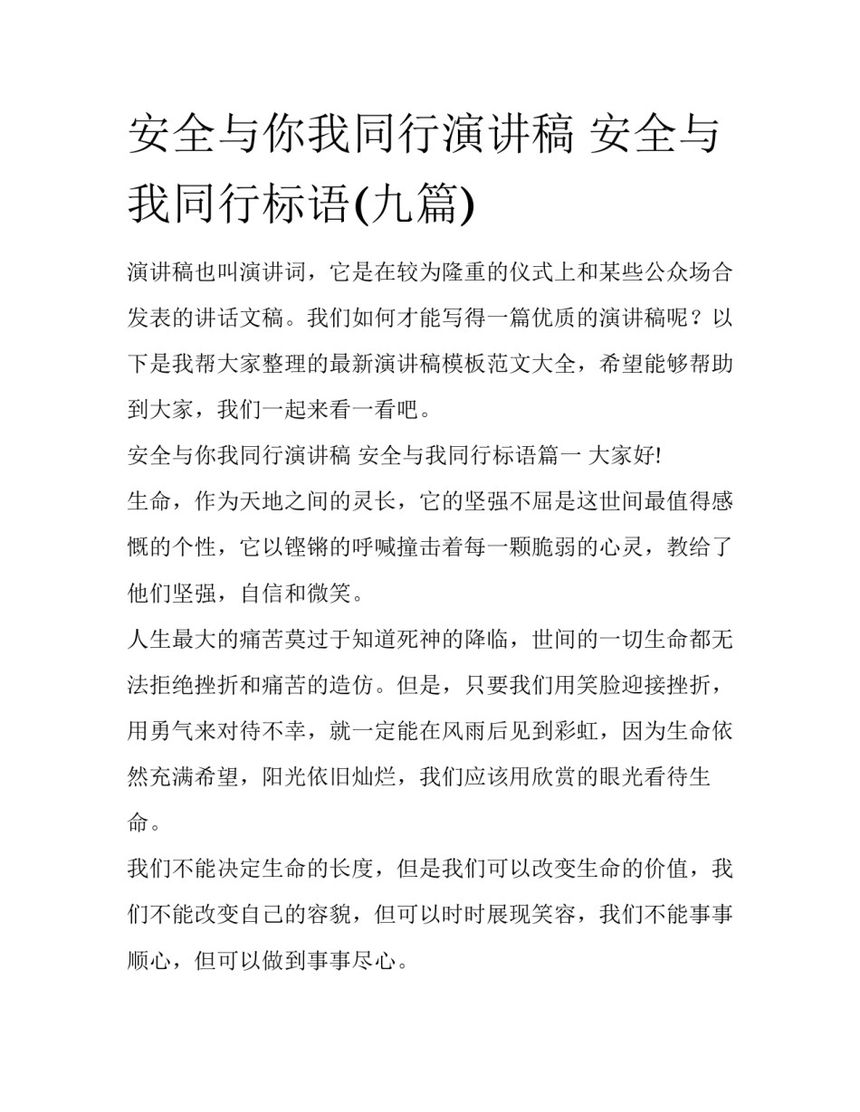 安全与你我同行演讲稿 安全与我同行标语(九篇)_第1页