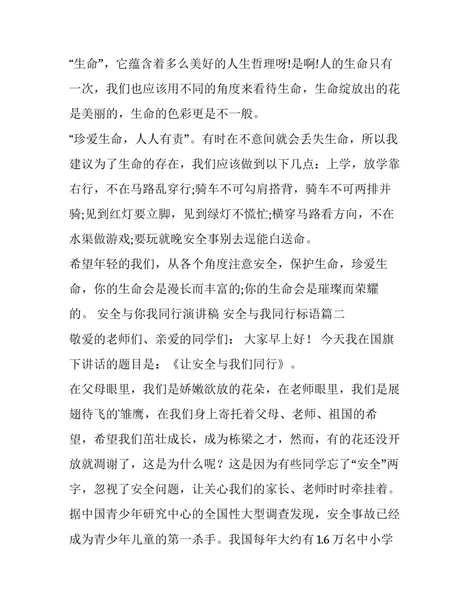 安全与你我同行演讲稿 安全与我同行标语(九篇)_第3页