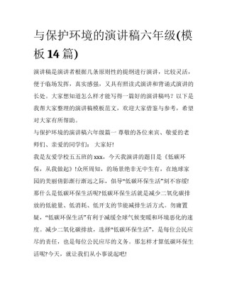 与保护环境的演讲稿六年级(模板14篇)
