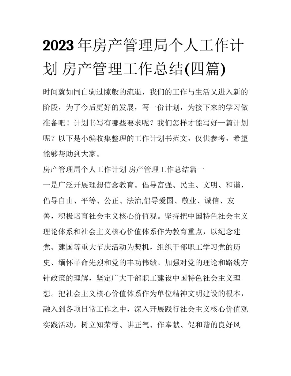 2023年房产管理局个人工作计划 房产管理工作总结(四篇)_第1页
