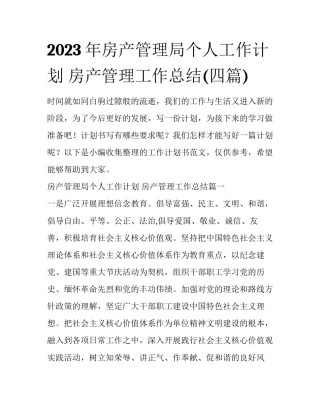 2023年房产管理局个人工作计划 房产管理工作总结(四篇)