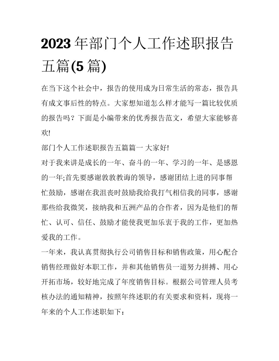 2023年部门个人工作述职报告五篇(5篇)_第1页