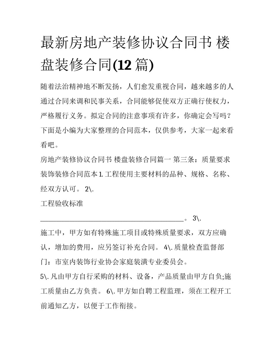 最新房地产装修协议合同书 楼盘装修合同(12篇)_第1页