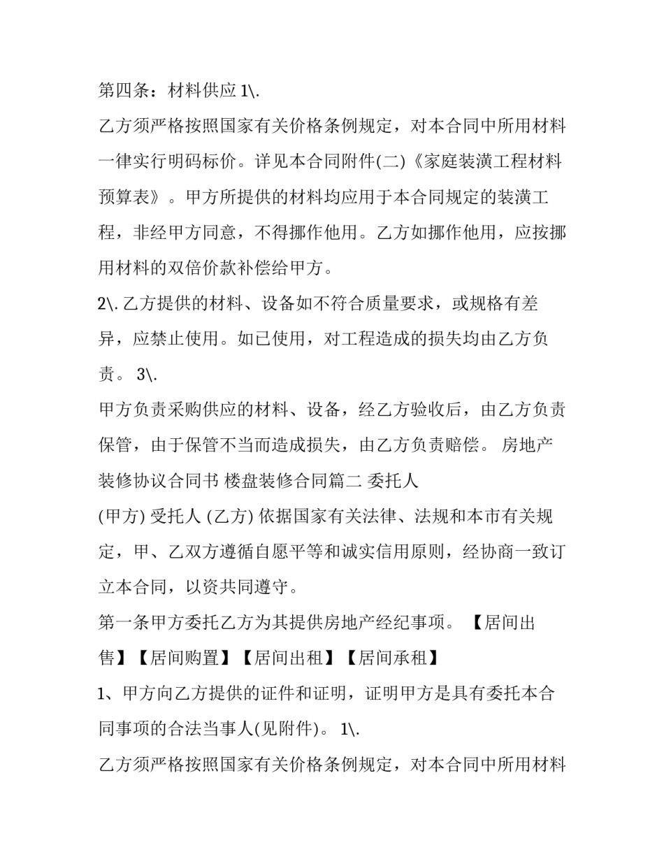 最新房地产装修协议合同书 楼盘装修合同(12篇)_第2页