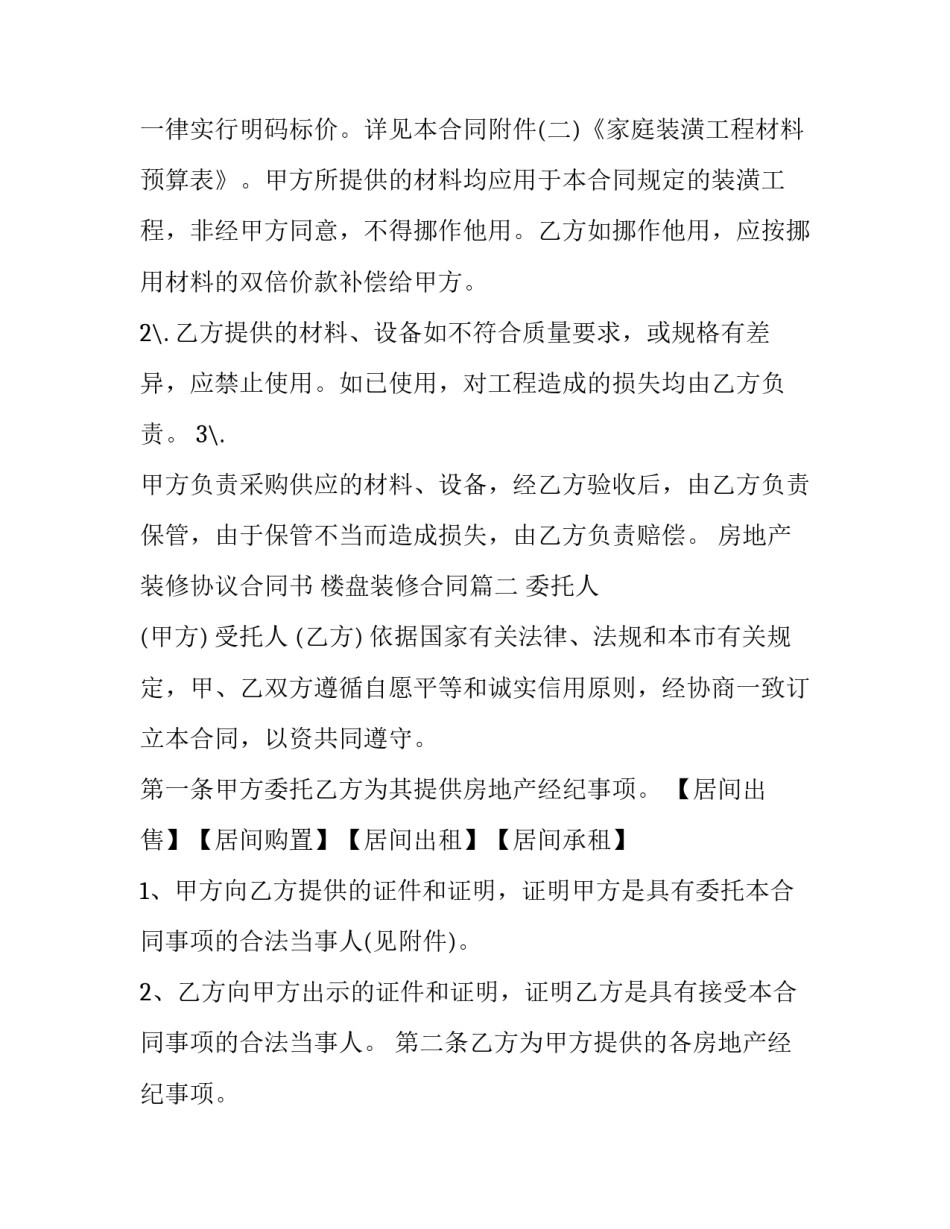 最新房地产装修协议合同书 楼盘装修合同(12篇)_第3页