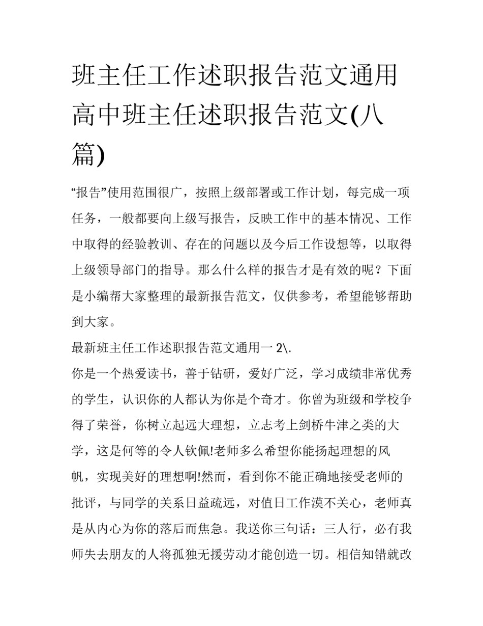 班主任工作述职报告范文通用 高中班主任述职报告范文(八篇)_第1页