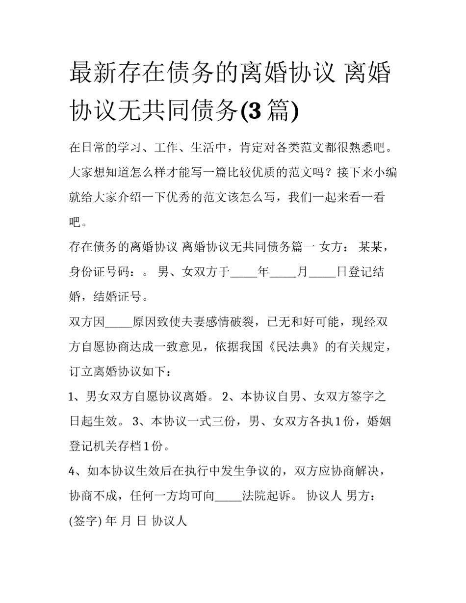 最新存在债务的离婚协议 离婚协议无共同债务(3篇)_第1页