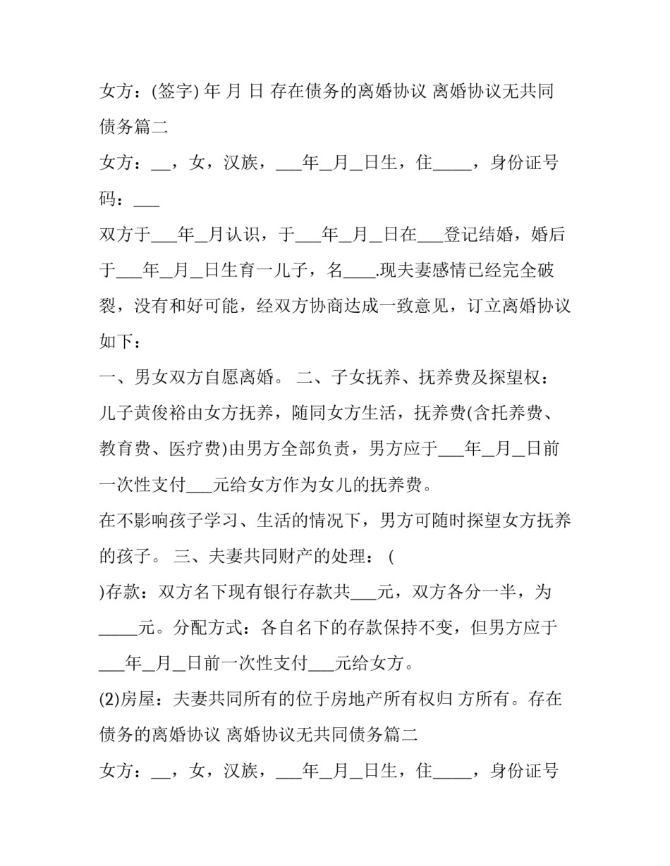 最新存在债务的离婚协议 离婚协议无共同债务(3篇)_第2页
