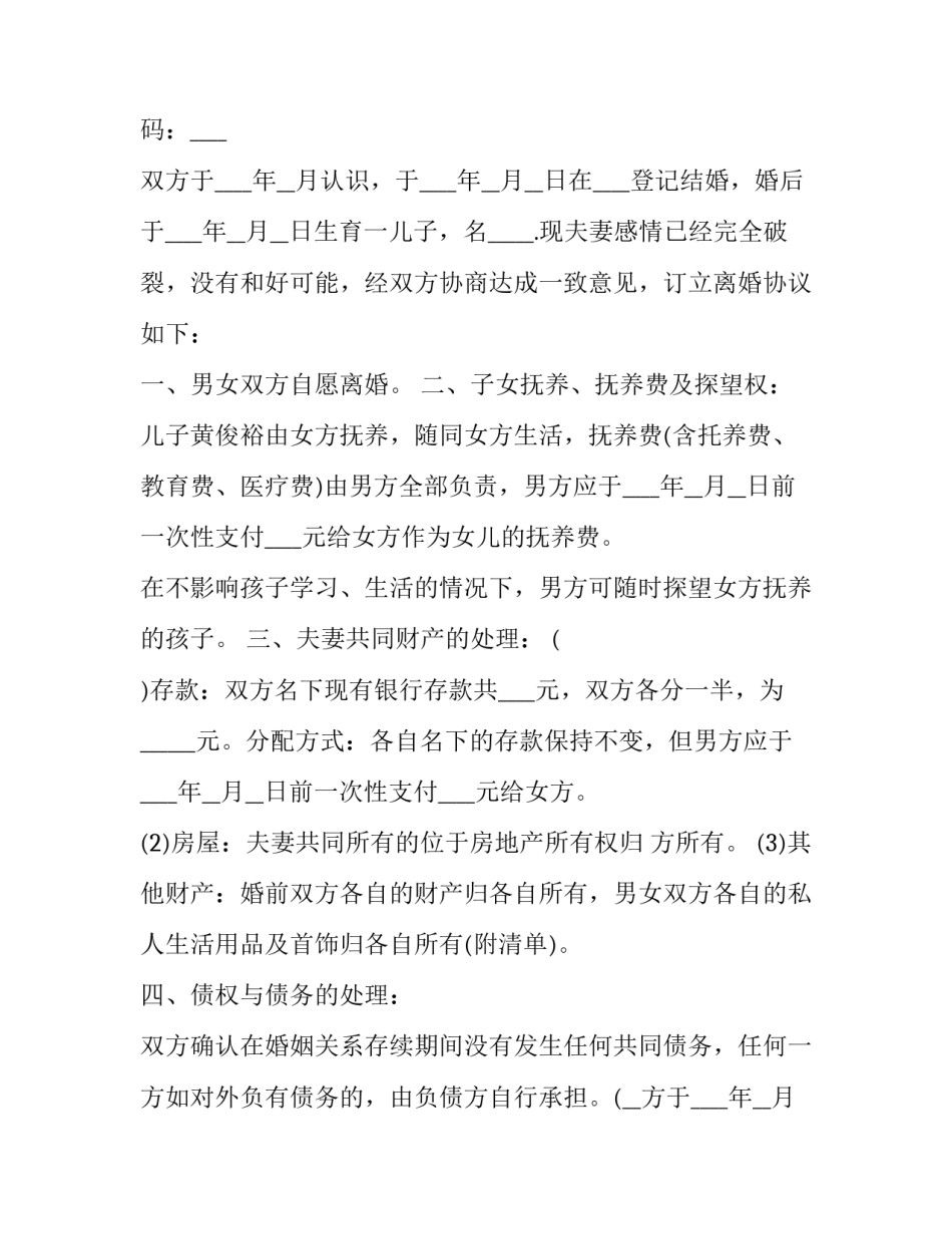 最新存在债务的离婚协议 离婚协议无共同债务(3篇)_第3页