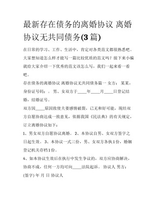 最新存在债务的离婚协议 离婚协议无共同债务(3篇)