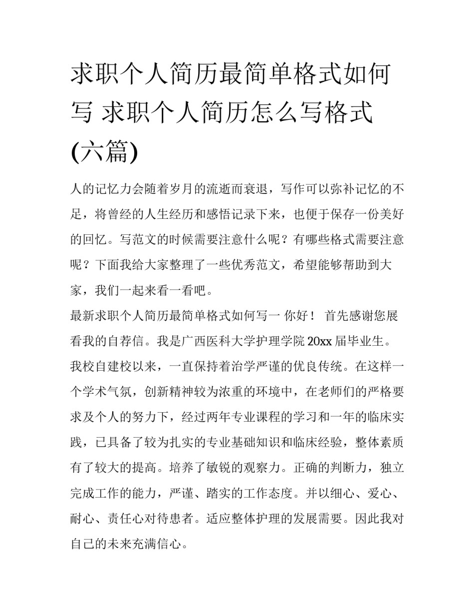 求职个人简历最简单格式如何写 求职个人简历怎么写格式(六篇)_第1页