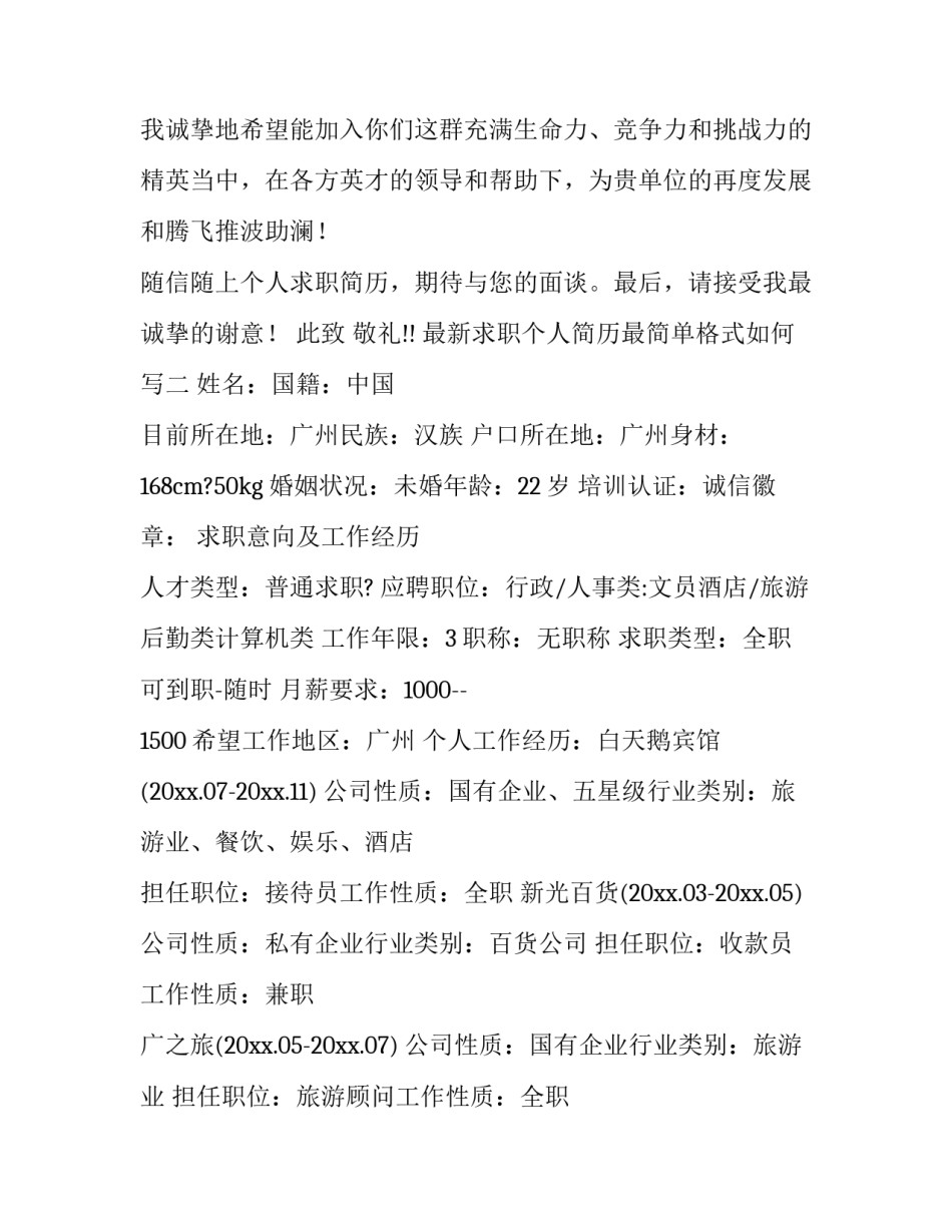 求职个人简历最简单格式如何写 求职个人简历怎么写格式(六篇)_第2页