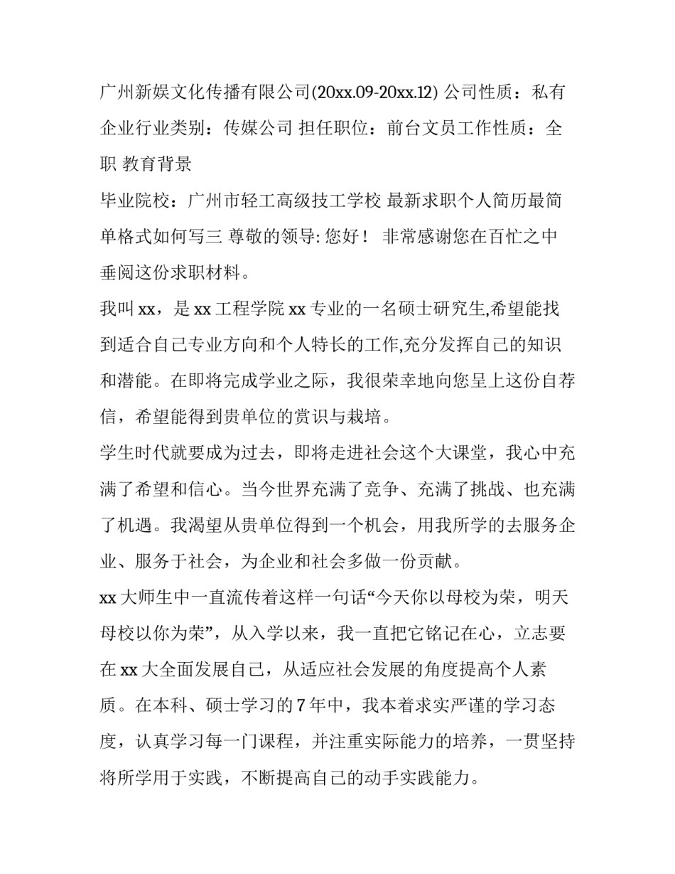 求职个人简历最简单格式如何写 求职个人简历怎么写格式(六篇)_第3页