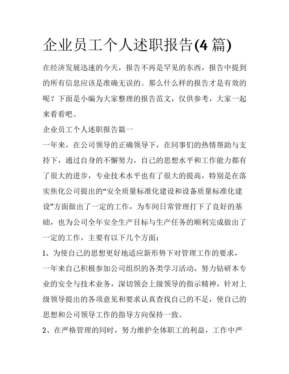 企业员工个人述职报告(4篇)_第1页