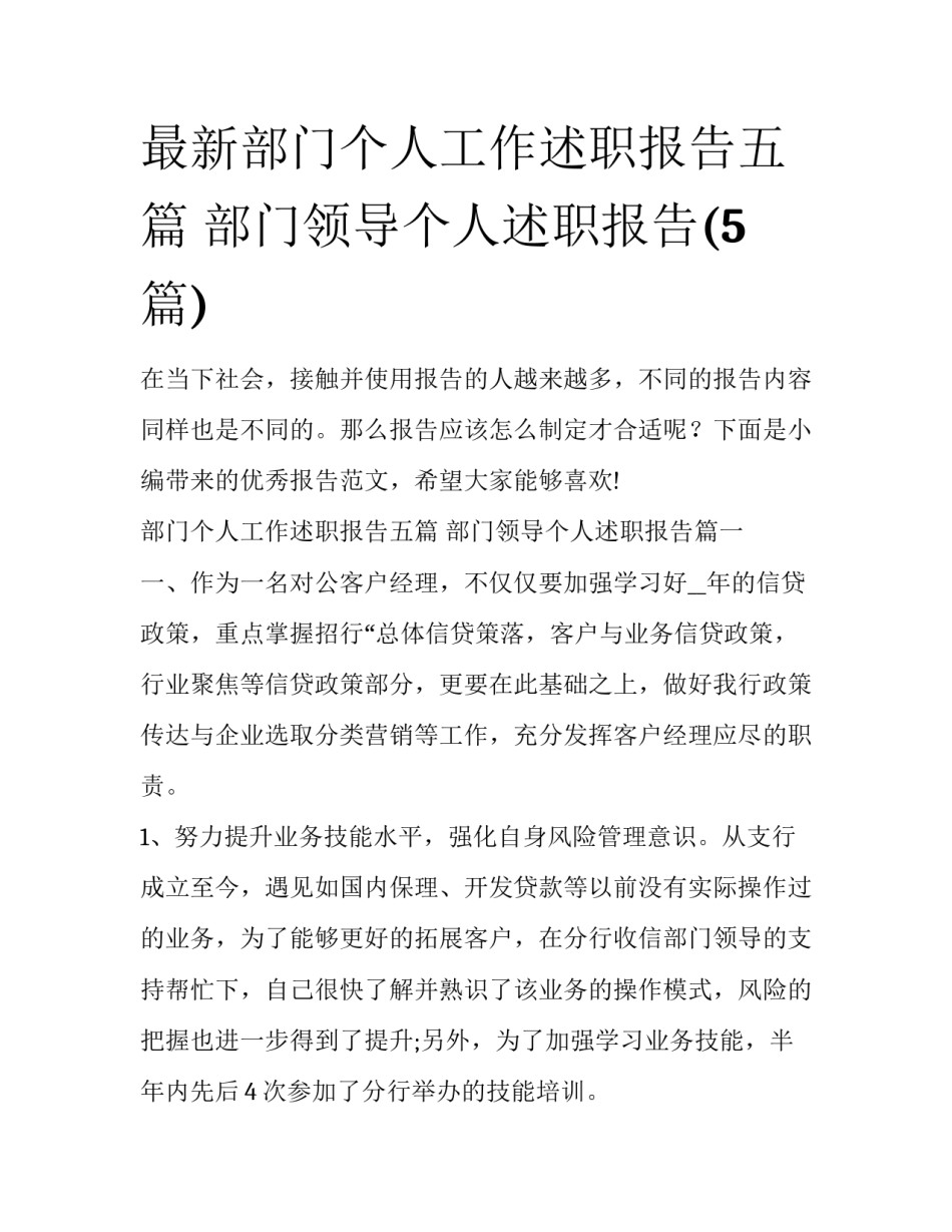 最新部门个人工作述职报告五篇 部门领导个人述职报告(5篇)_第1页