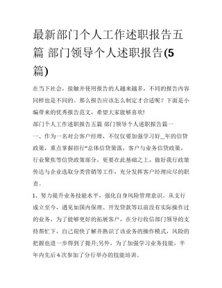 最新部门个人工作述职报告五篇 部门领导个人述职报告(5篇)