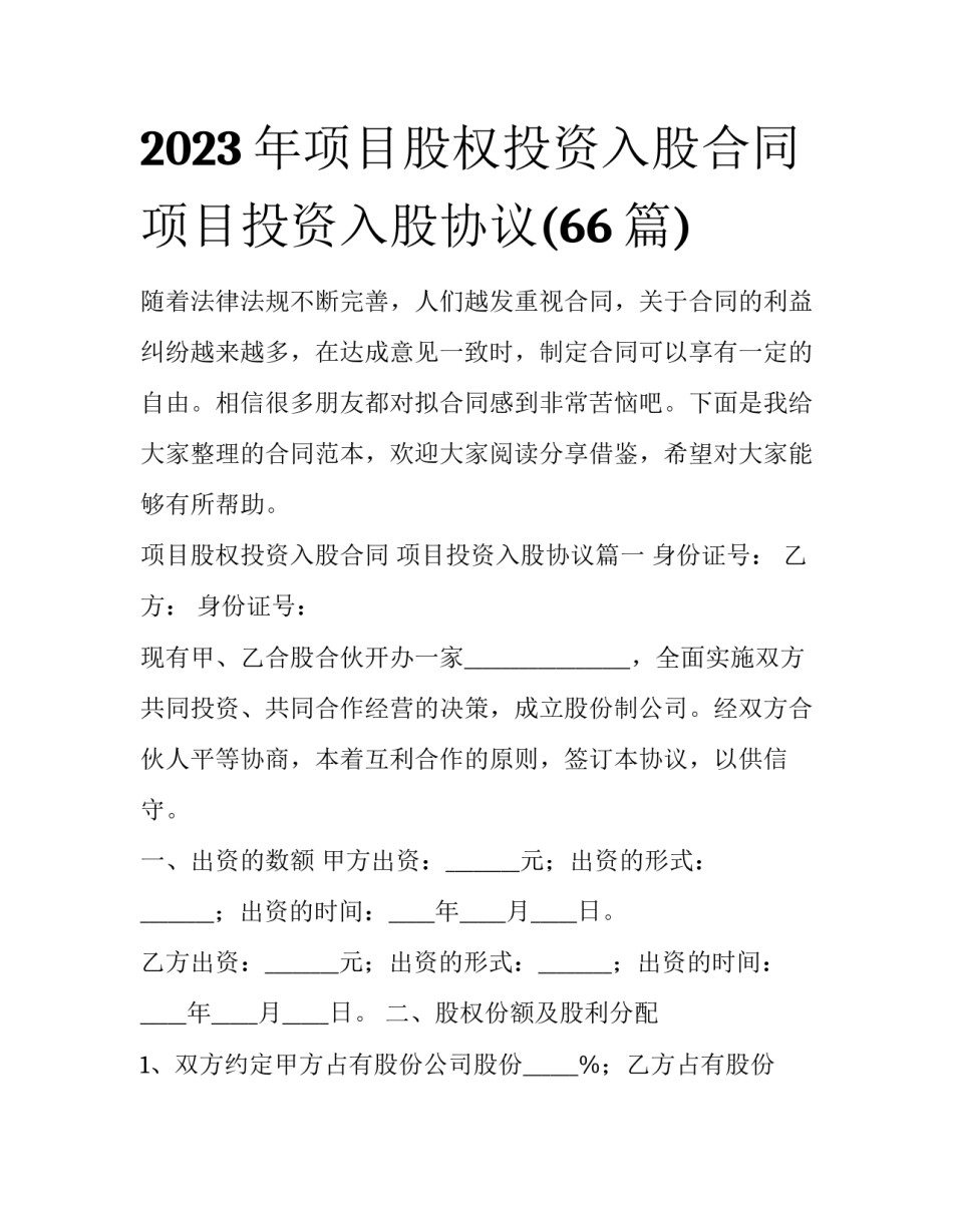 2023年项目股权投资入股合同 项目投资入股协议(66篇)_第1页