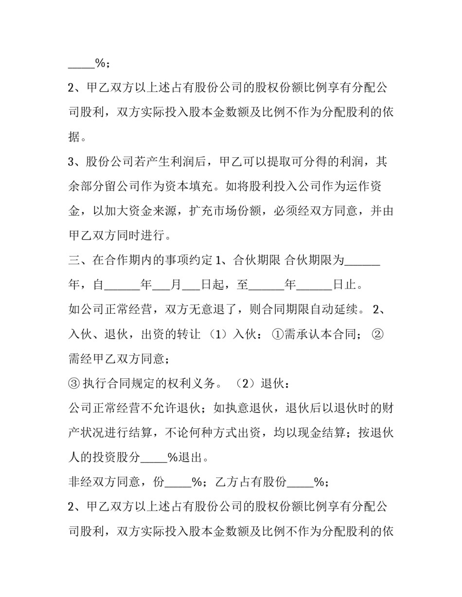 2023年项目股权投资入股合同 项目投资入股协议(66篇)_第2页