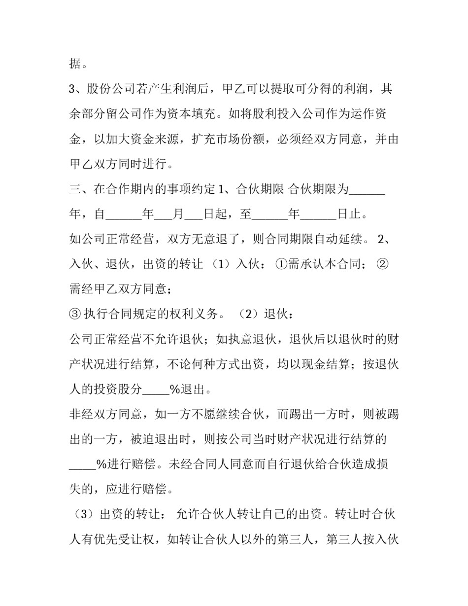 2023年项目股权投资入股合同 项目投资入股协议(66篇)_第3页