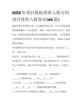 2023年项目股权投资入股合同 项目投资入股协议(66篇)