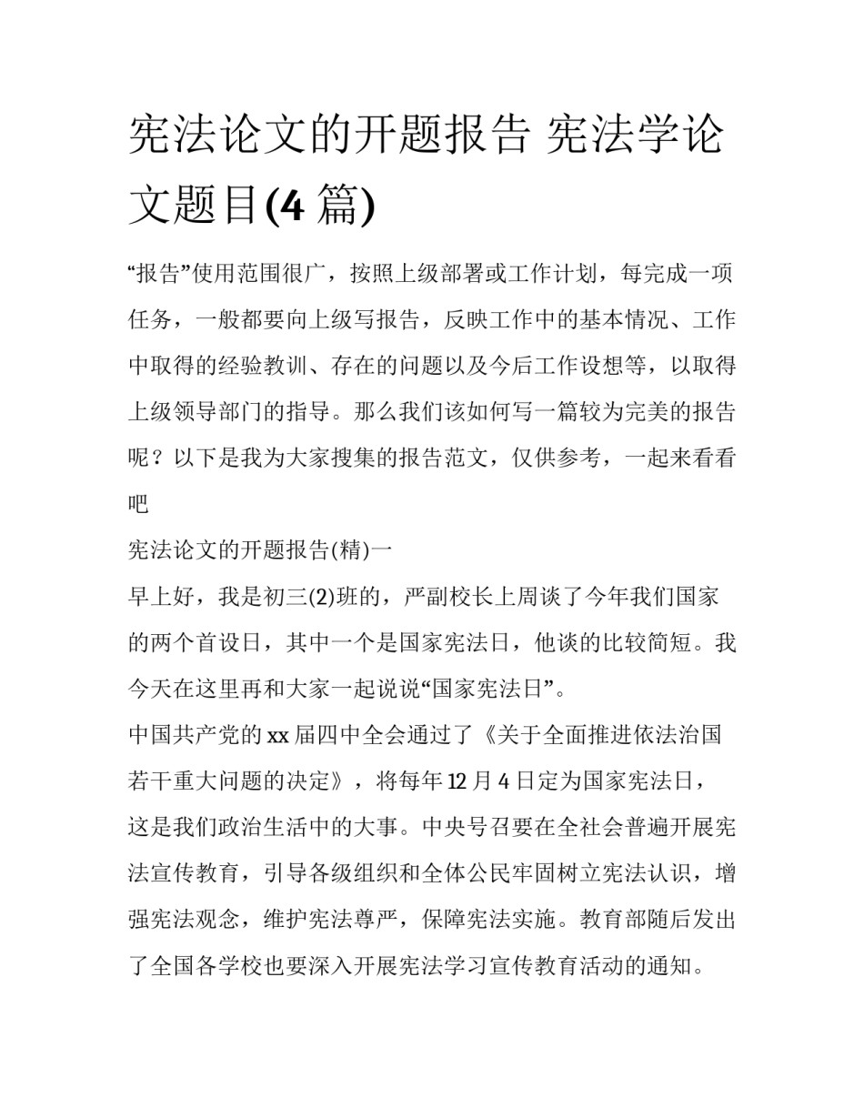 宪法论文的开题报告 宪法学论文题目(4篇)_第1页