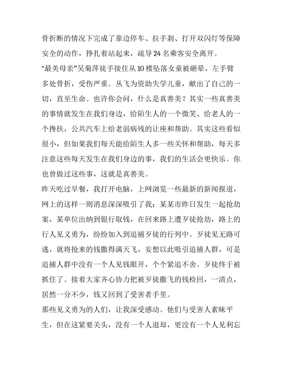 少年向上真善美伴我行演讲稿 真善美伴我行演讲稿(模板14篇)_第2页